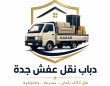 جدة لنقل العفش